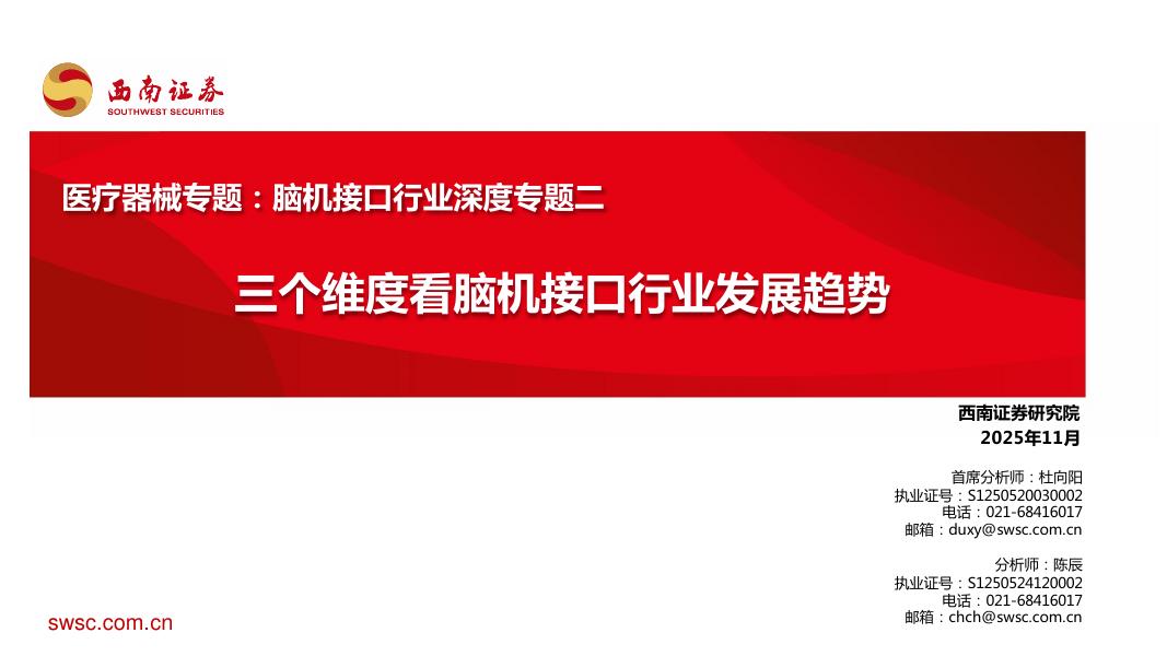 西南证券：医疗器械专题：脑机接口行业深度专题二：三个维度看脑机接口行业发展趋势海报