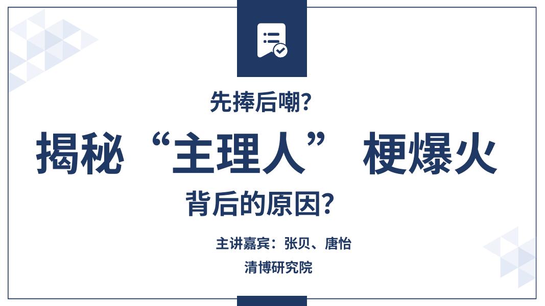 清博研究院：2025年先澎后嘲？揭秘“主理人” 梗爆火背后的原因报告海报