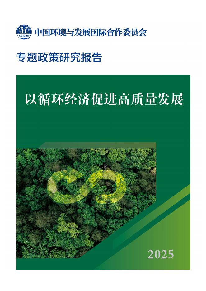 中国环境与发展国际合作委员会：2025年以循环经济促进高质量发展专题政策研究报告海报