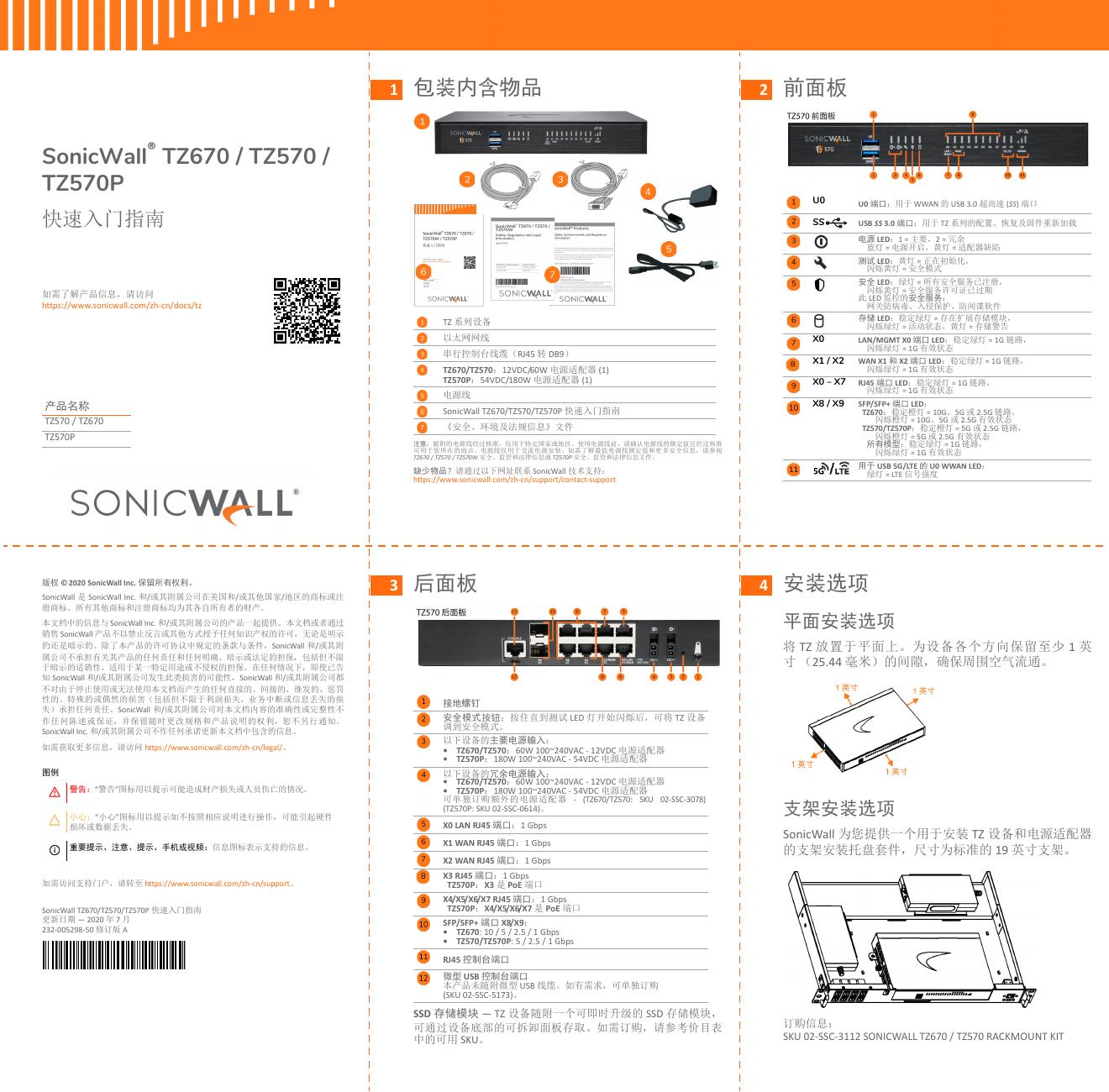 SonicWall TZ670/TZ570/TZ570P 安全设备 快速<em>入门</em>指南 海报