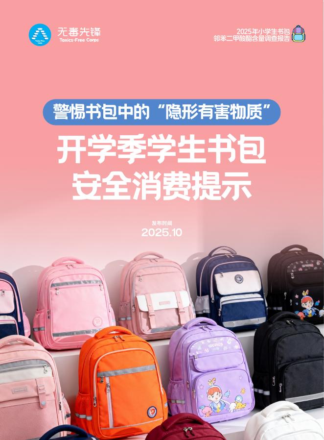 无毒先锋：2025年小学生书包邻苯二甲酸酯含量调查报告海报