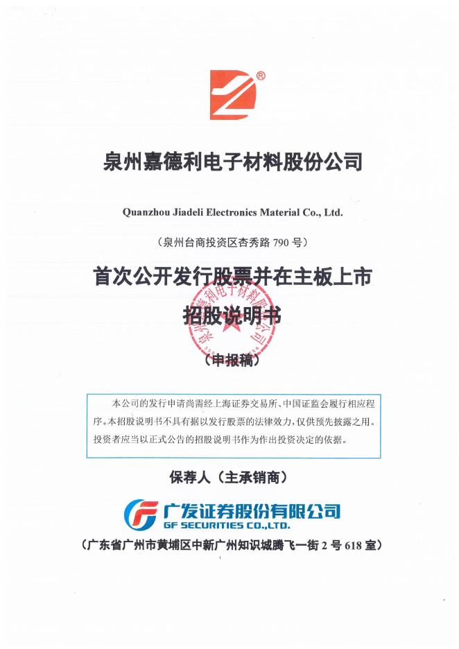 泉州嘉德利电子材料股份公司沪主板IPO上市招股说明书海报