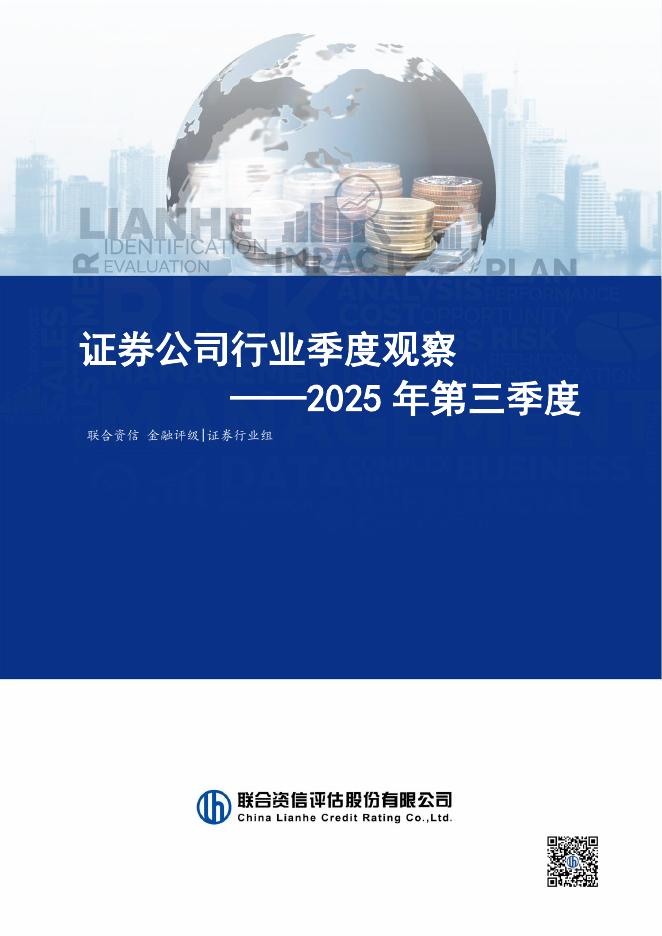 联合资信评估：2025年第三季度：证券公司行业季度观察海报