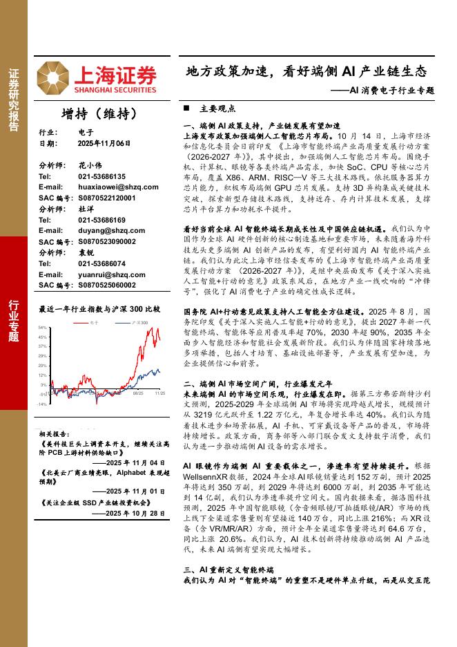 上海证券：AI消费电子行业专题：地方政策加速，看好端侧AI产业链生态海报
