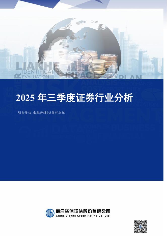 联合资信评估：2025年三季度证券行业分析海报
