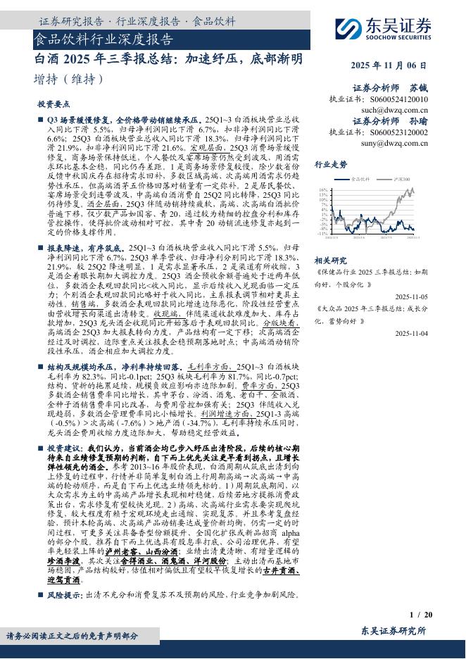 东吴证券：白酒2025年三季报总结：加速纾压，底部渐明海报
