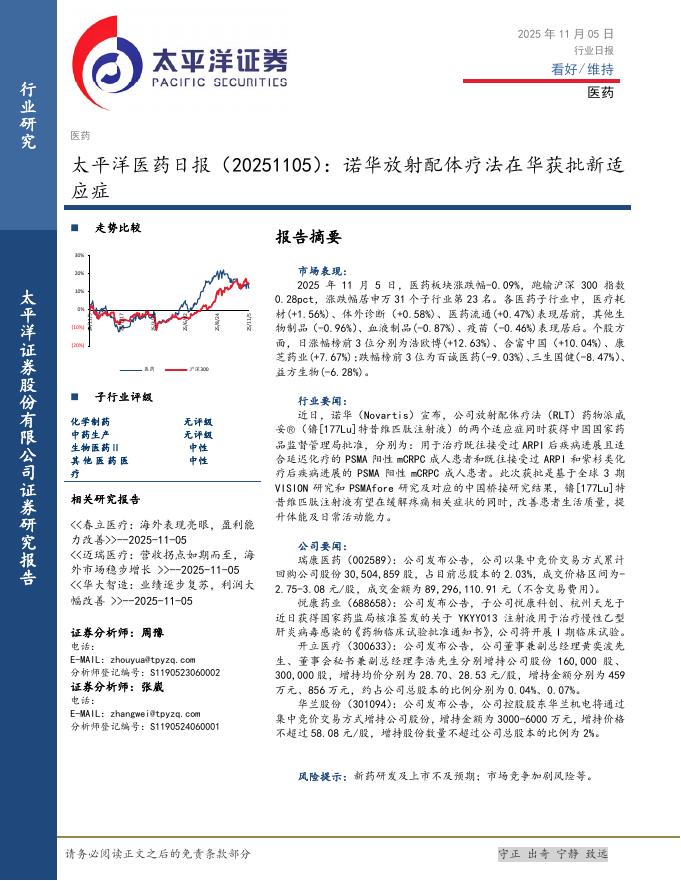 太平洋证券：医药日报：诺华放射配体疗法在华获批新适应症海报