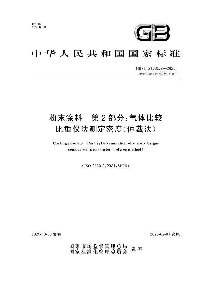 GB/T 21782.2-2025 粉末涂料 第2部分：气体比较比重仪法测定密度（仲裁法）