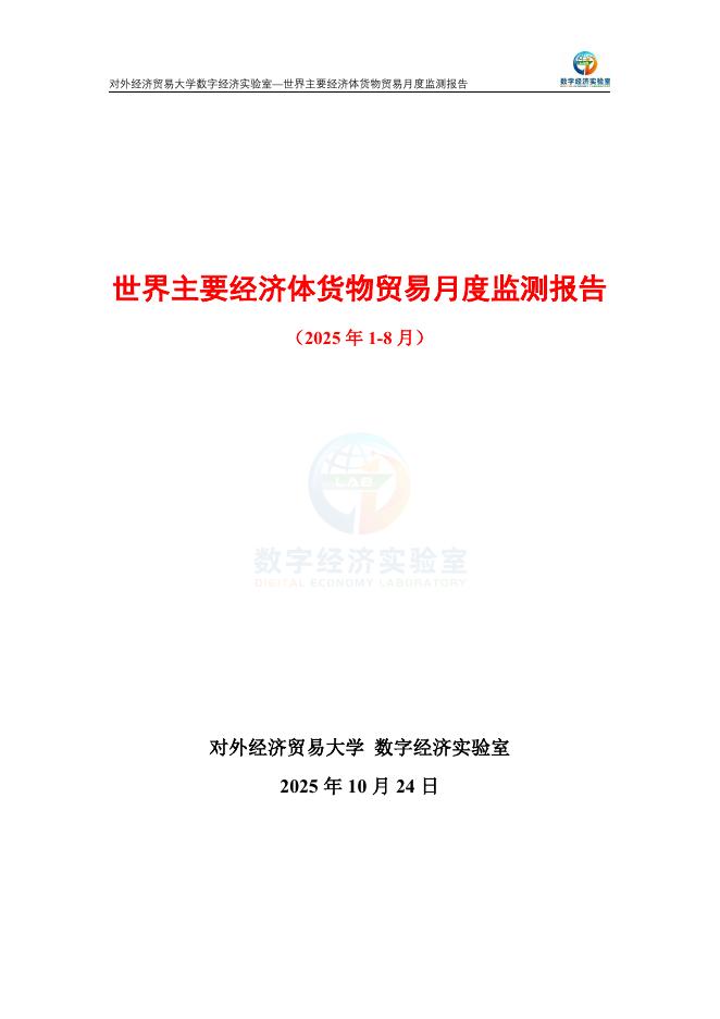 对外经济贸易大学：世界主要经济体货物贸易月度监测报告（2025年1-8月）海报