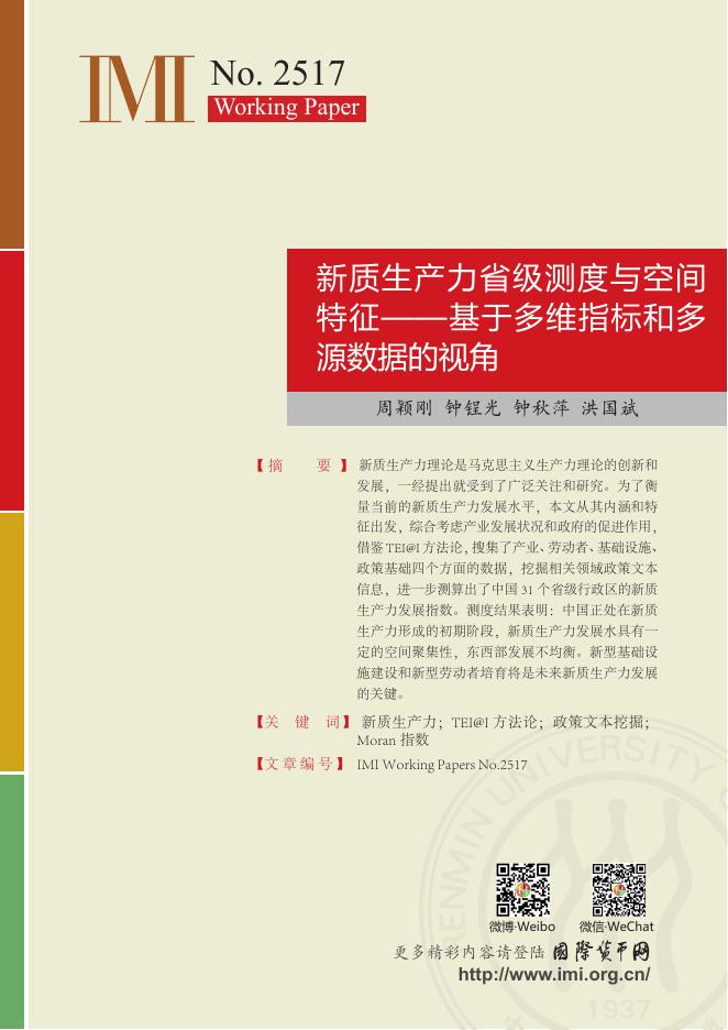 国际货币网：【IMI Working Paper No.2517】新质生产力省级测度与空间特征——基于多维指标和多源数据的视角海报