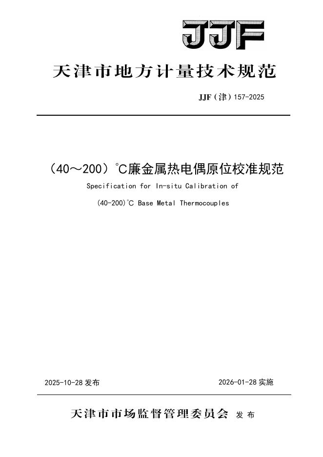 JJF（津）157-2025（40～200）℃廉金属热电偶原位校准规范