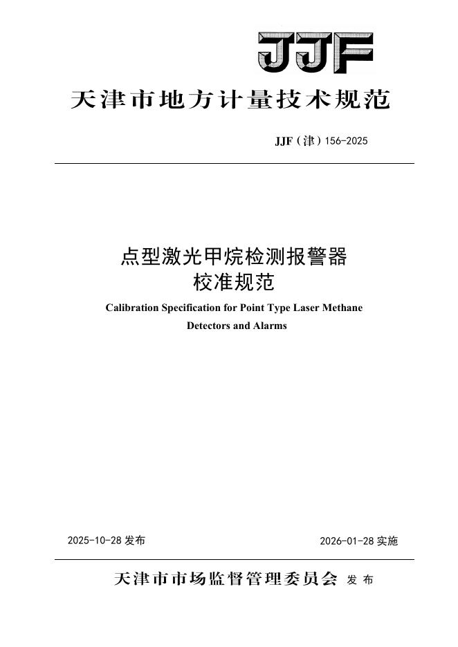 JJF（津）156-2025 点型激光甲烷检测报警器校准规范