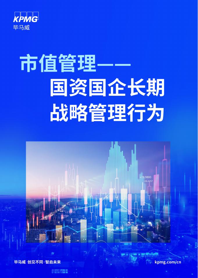 毕马威：2025年市值管理-国资国企长期战略管理行为报告海报
