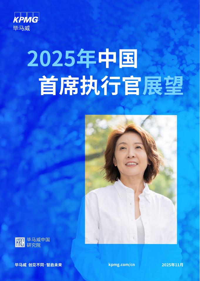 毕马威：2025年中国首席执行官展望报告海报