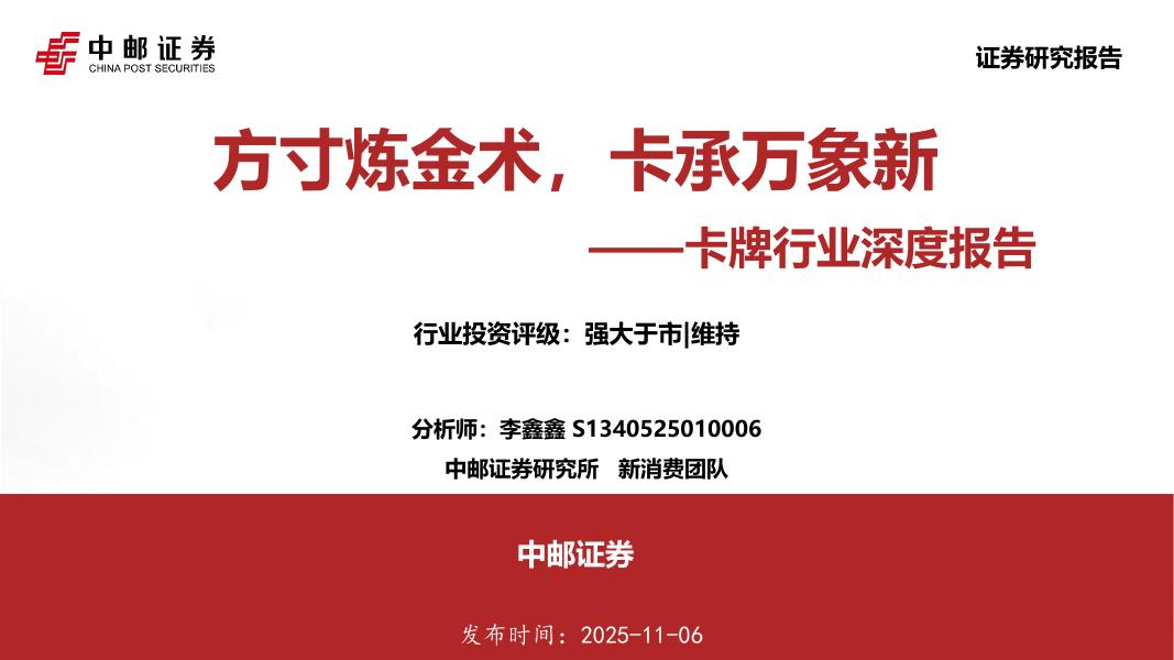 中邮证券：卡牌行业深度报告：方寸炼金术，卡承万象新海报