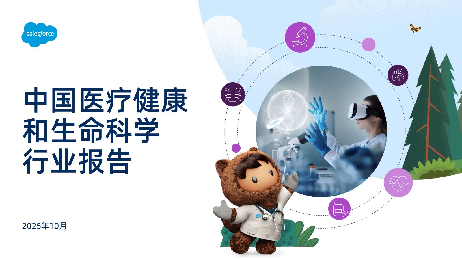 Salesforce：2025年中国医疗健康和生命科学行业报告海报