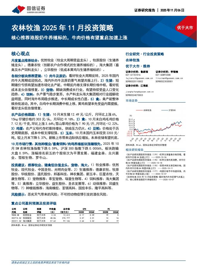 国信证券：农林牧渔2025年11月投资策略：核心推荐港股奶牛养殖标的，牛肉价格有望重启加速上涨海报