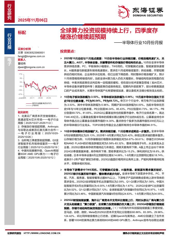 东海证券：半导体行业10月份月报：全球算力投资规模持续上行，四季度存储涨价继续超预期海报
