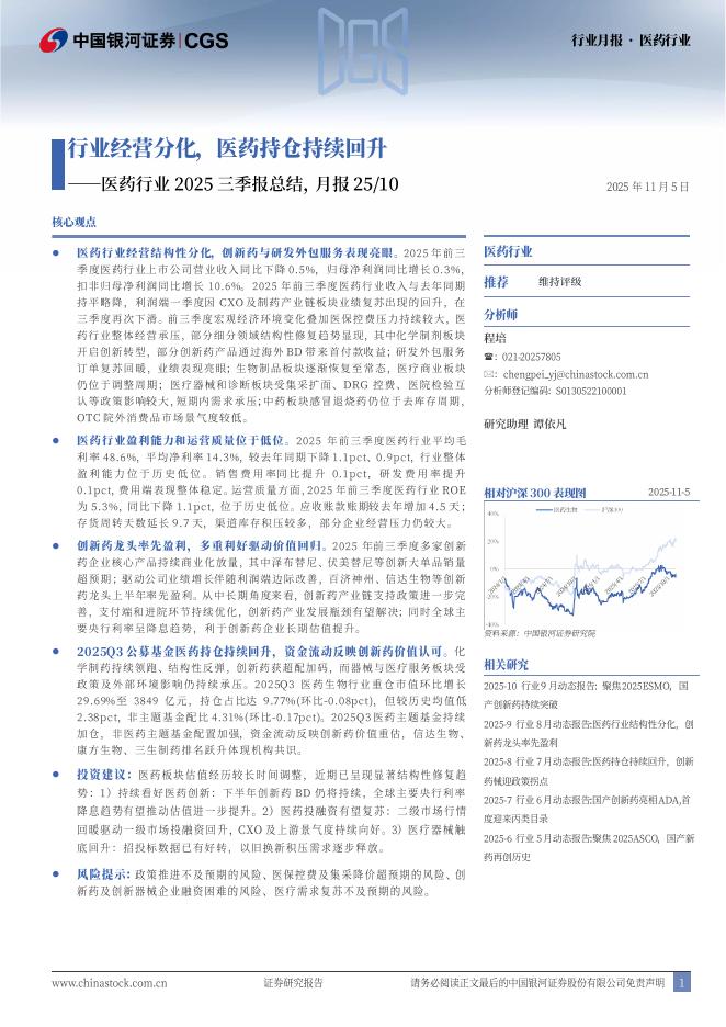 中国银河：医药行业2025三季报总结，月报25/10：行业经营分化，医药持仓持续回升海报