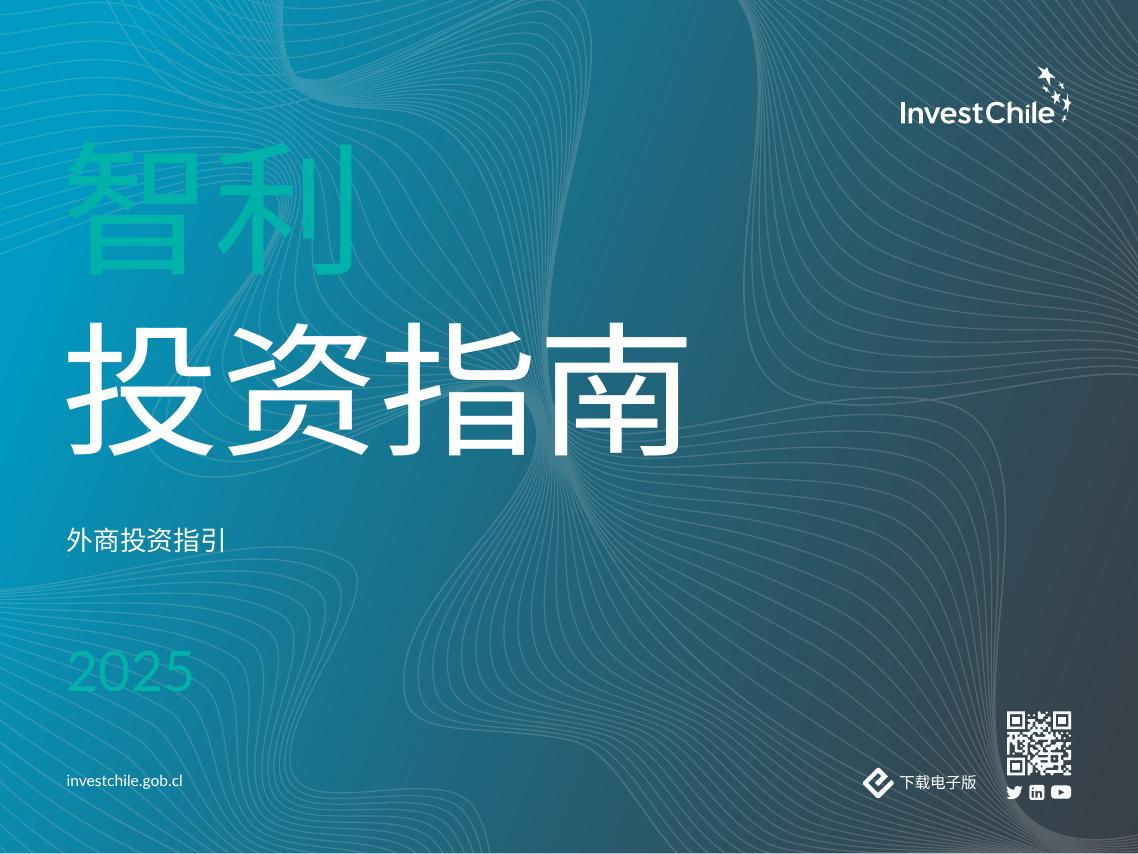 智利政府：2025年智利投资指南海报