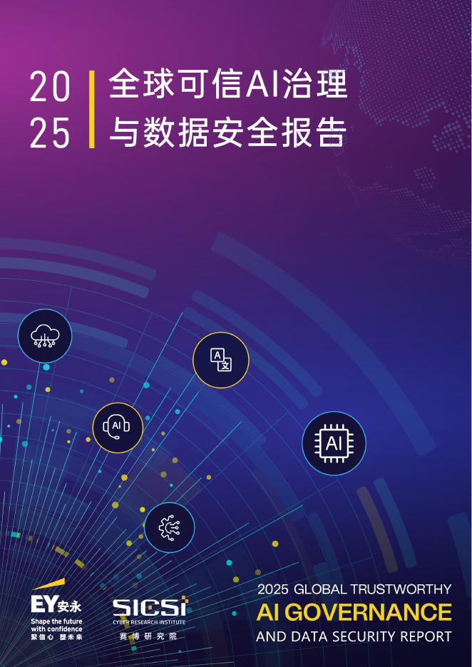EY安永：2025全球可信AI治理与数据安全报告海报