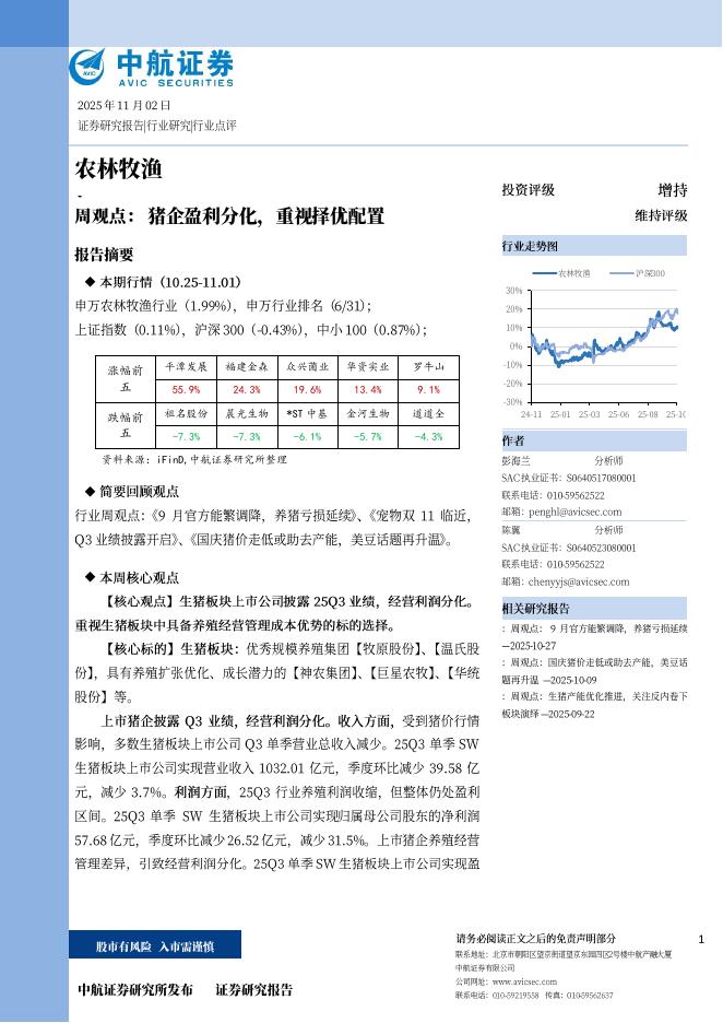 中航证券：农林牧渔周观点：猪企盈利分化，重视择优配置海报