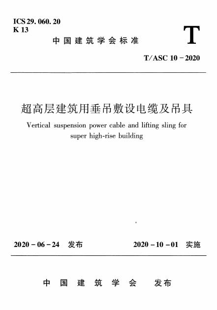 T/ASC 10-2020 超高层建筑用垂吊敷设电缆及吊具