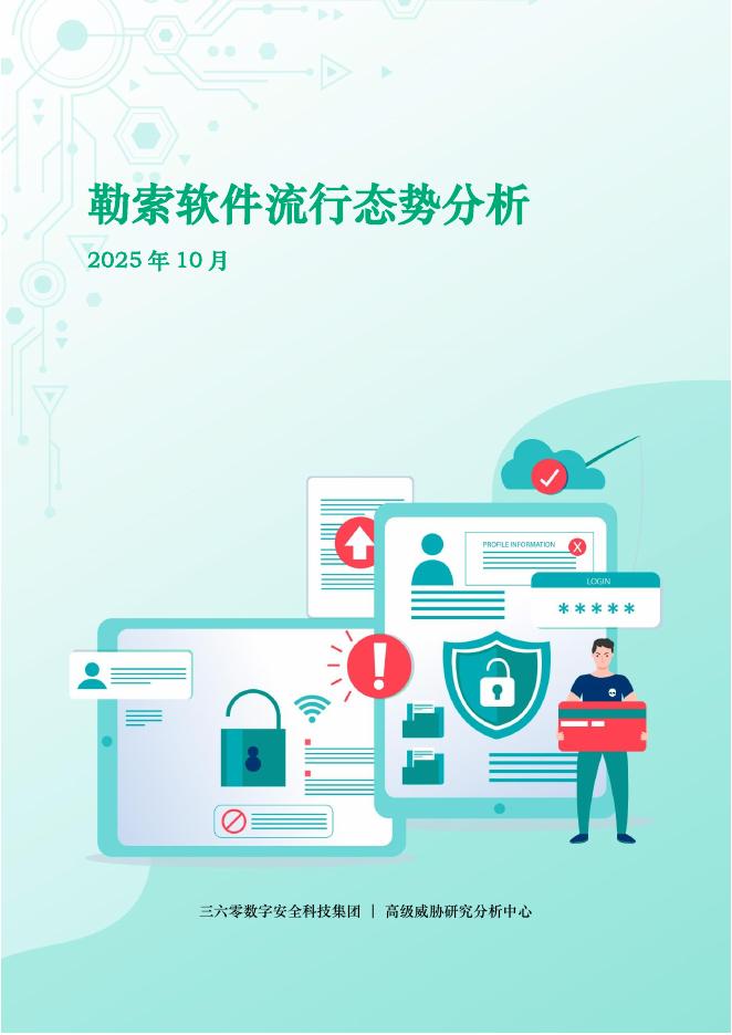 360数字安全：2025年10月勒索软件流行态势分析报告海报
