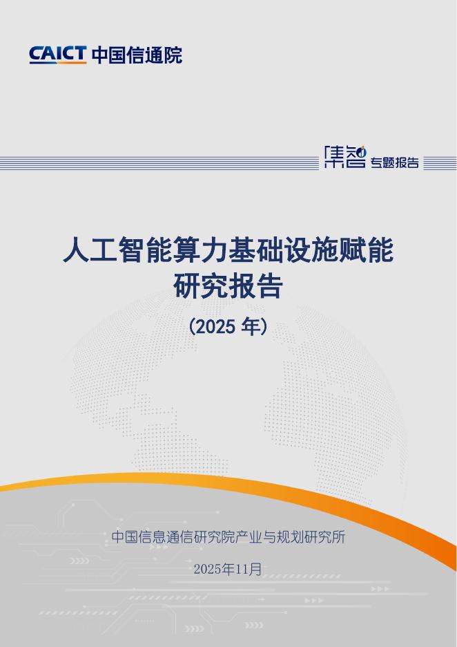 中国信通院：人工智能算力基础设施赋能研究报告（2025年）海报