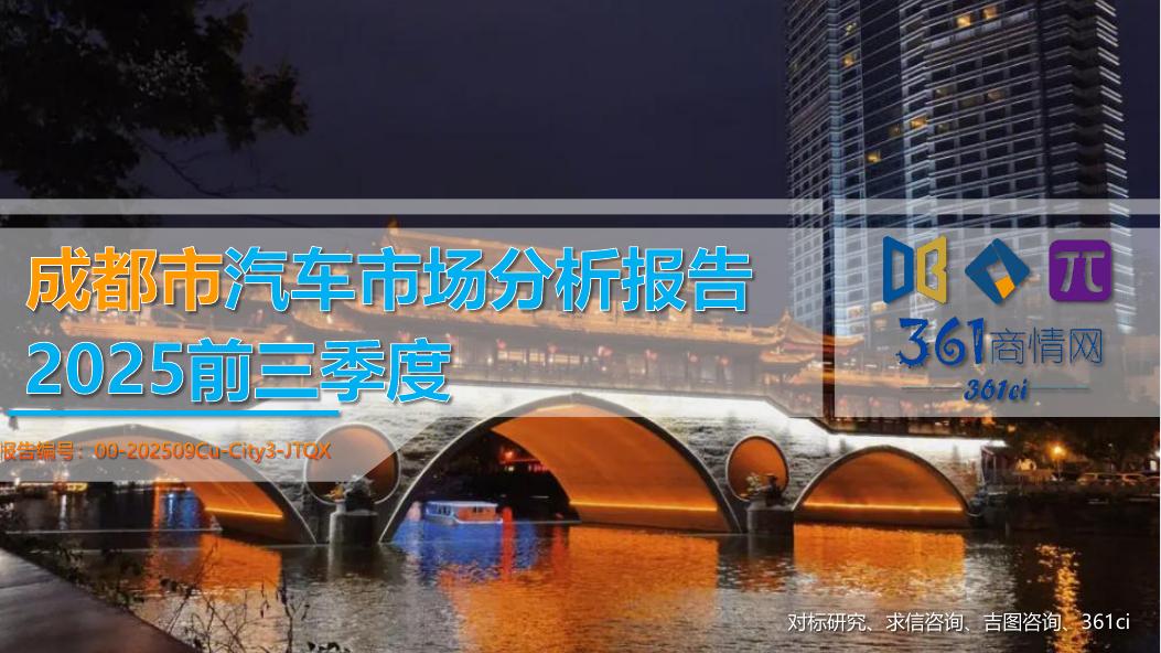 吉图咨询：2025年前三季度成都市汽车市场分析报告海报