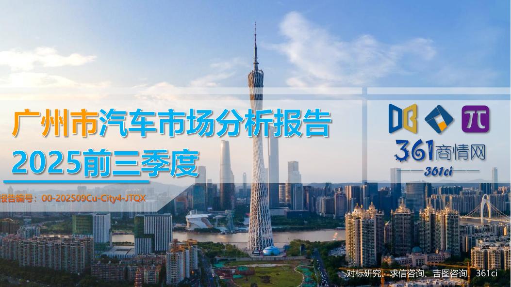 吉图咨询：2025年前三季度广州市汽车市场分析报告海报