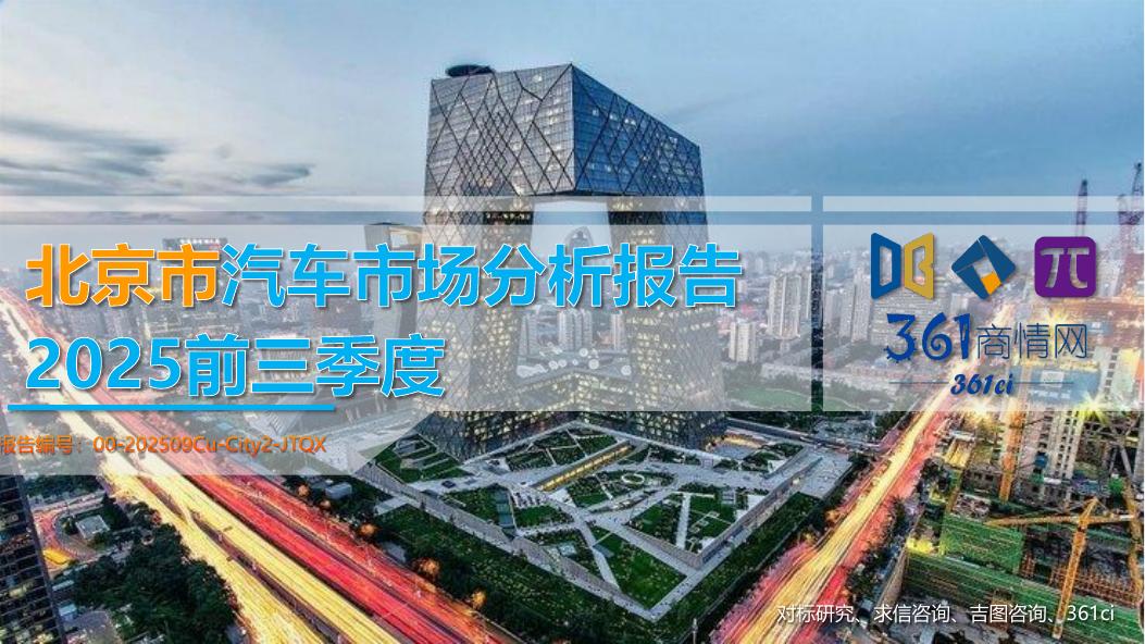 吉图咨询：2025年前三季度北京市汽车市场分析报告海报
