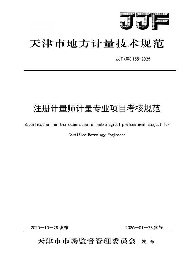 JJF（津）155-2025 注册计量师计量专业项目考核规范