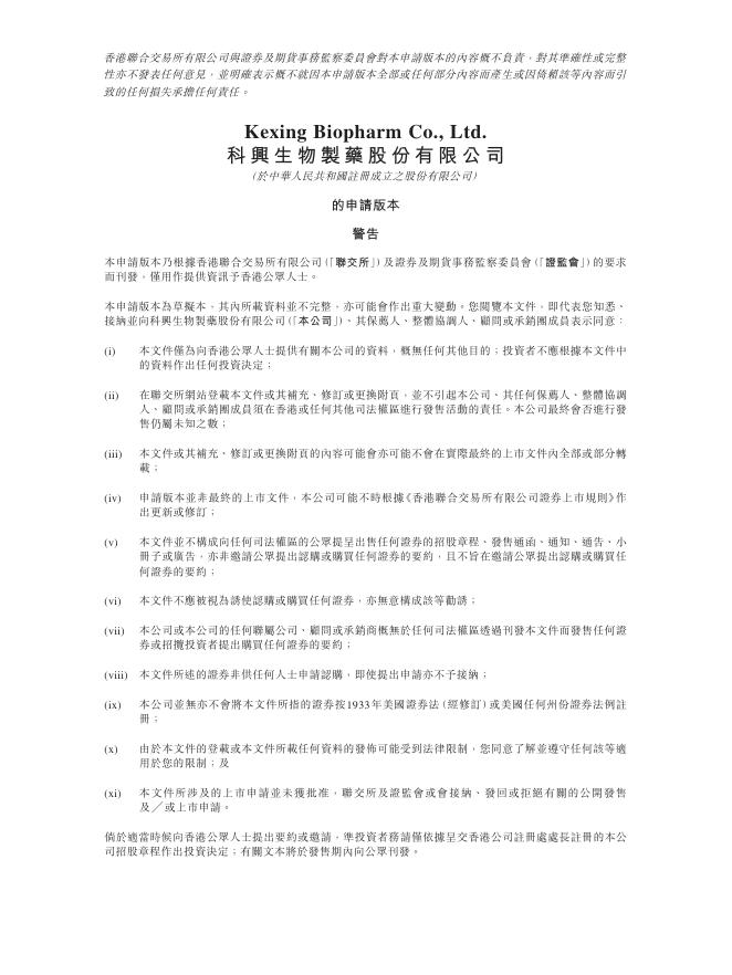 科兴生物制药股份有限公司港交所IPO上市招股说明书海报