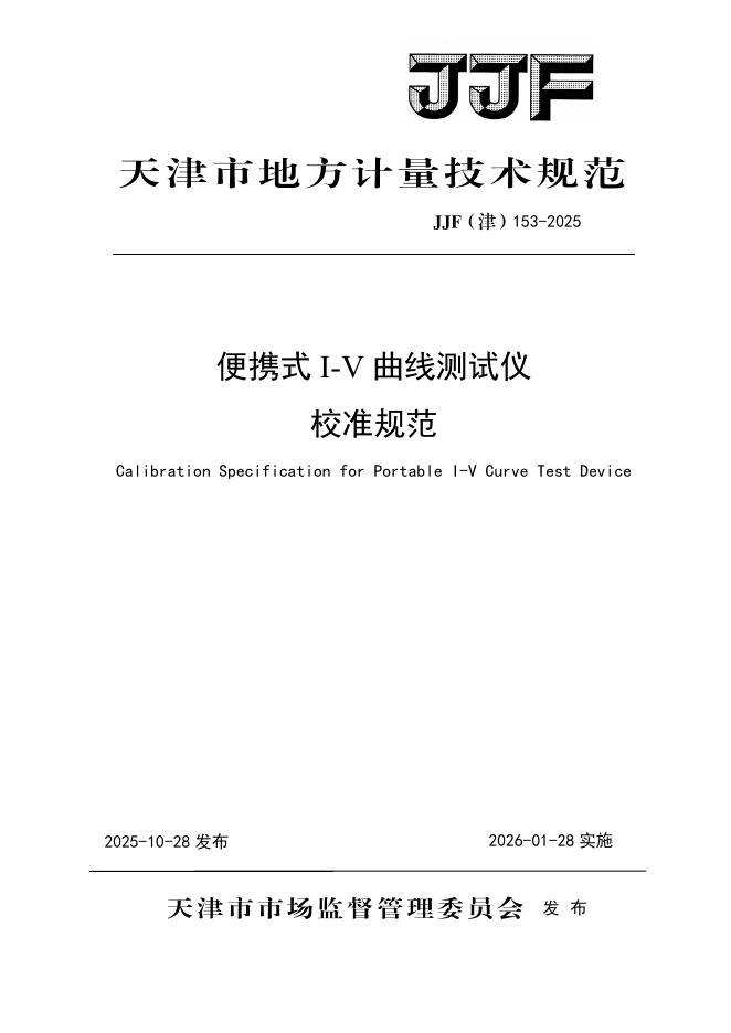JJF（津）153-2025 便携式I-V曲线测试仪校准规范