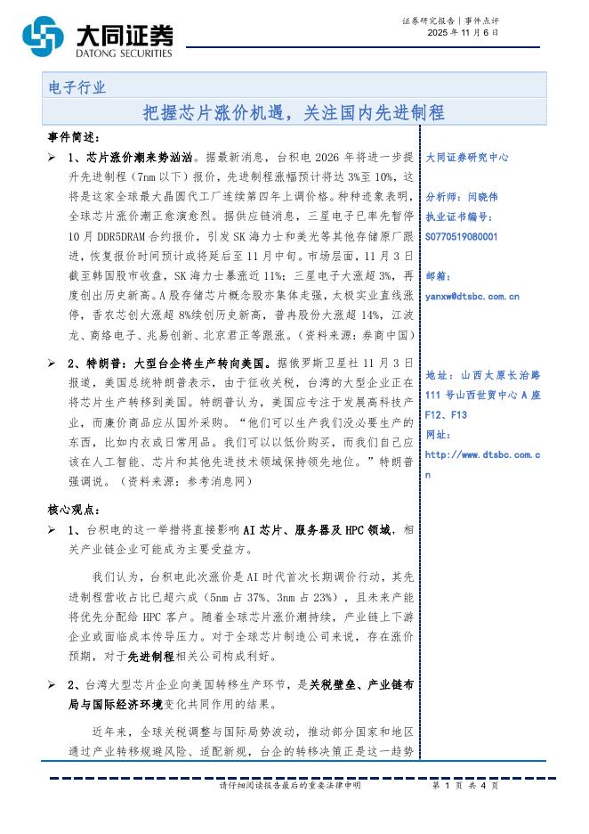 大同证券：电子行业：把握芯片涨价机遇，关注国内先进制程海报