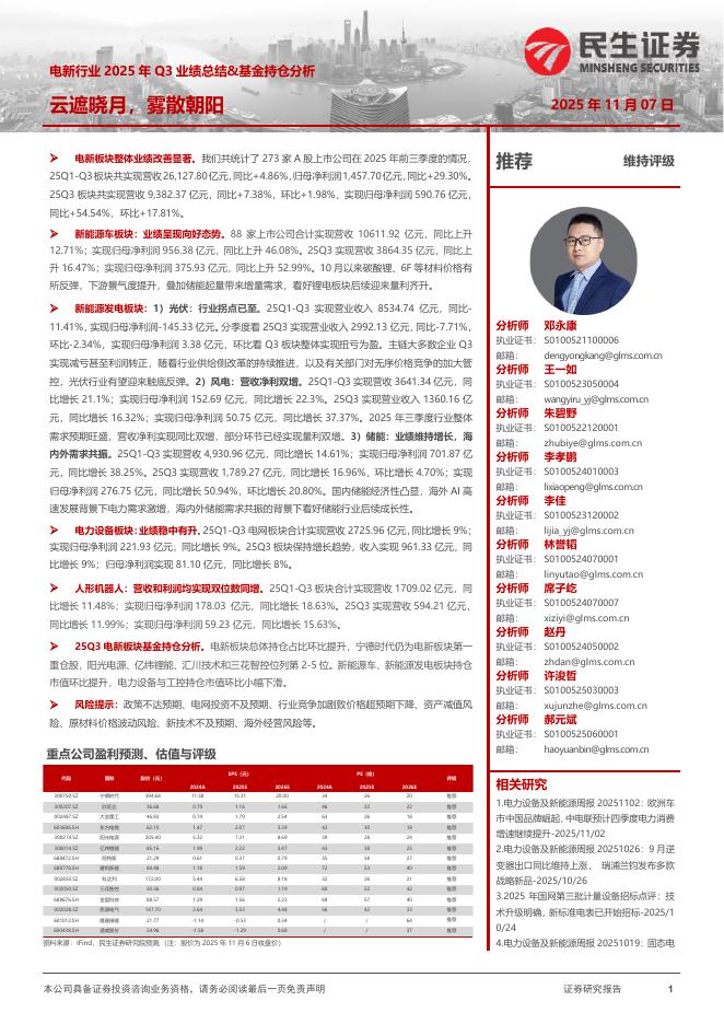 民生证券：电新行业2025年Q3业绩总结&基金持仓分析：云遮晓月，雾散朝阳海报