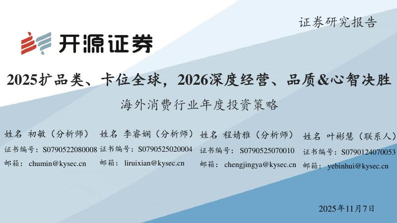 开源证券：海外消费行业年度投资策略：2025扩品类、卡位全球，2026深度经营、品质&心智决胜海报