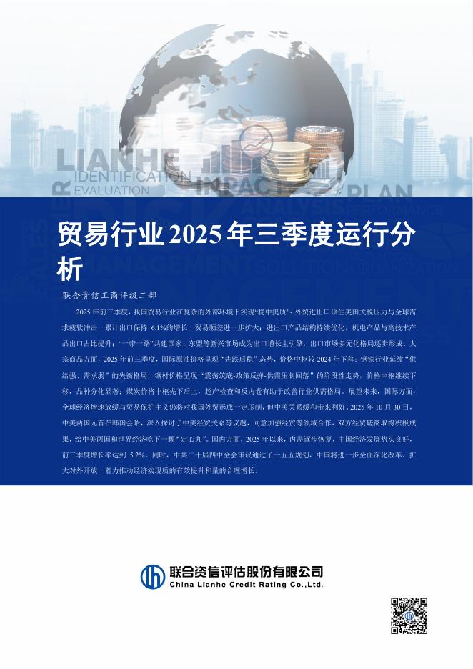 联合资信：贸易行业2025年三季度运行分析报告海报