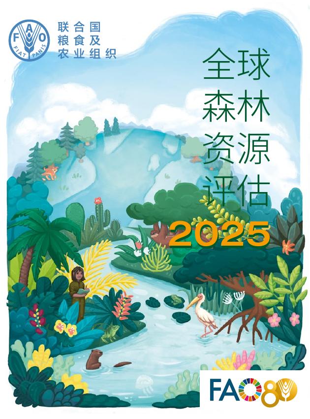 联合国粮农组织：2025年全球森林资源评估报告海报