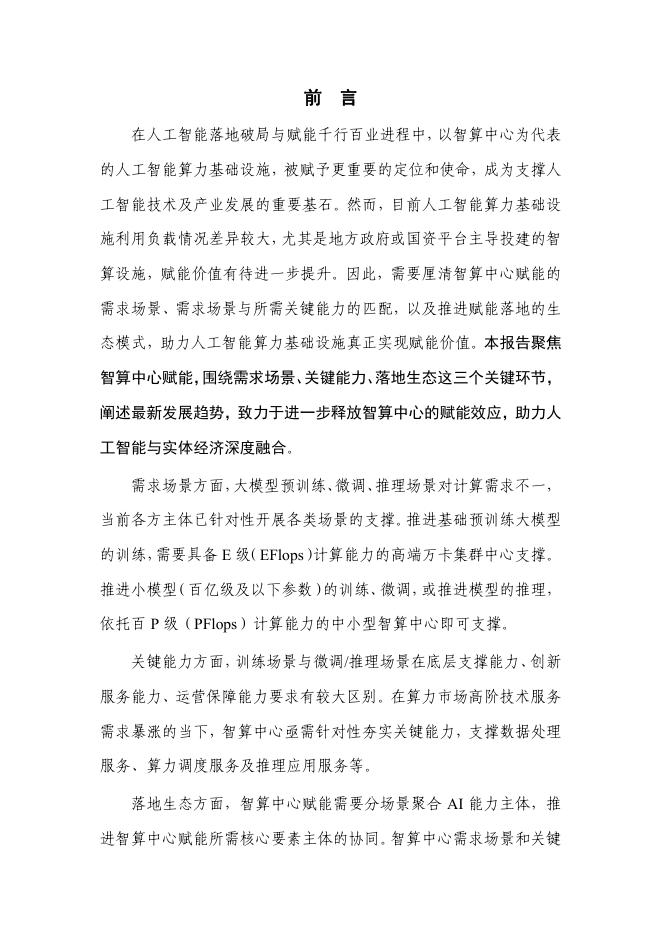 中国信通院：人工智能算力基础设施赋能研究报告（2025年）_第3页