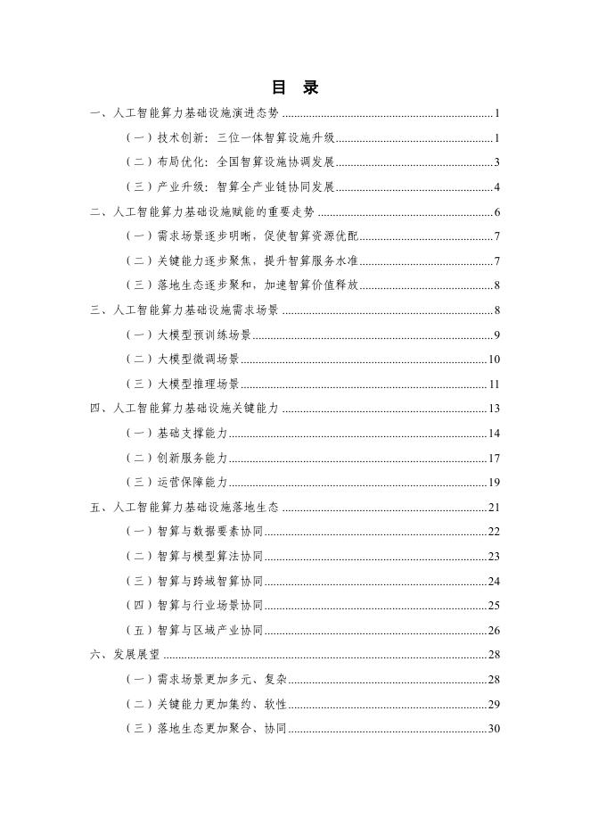 中国信通院：人工智能算力基础设施赋能研究报告（2025年）_第5页