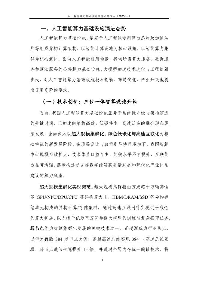 中国信通院：人工智能算力基础设施赋能研究报告（2025年）_第6页