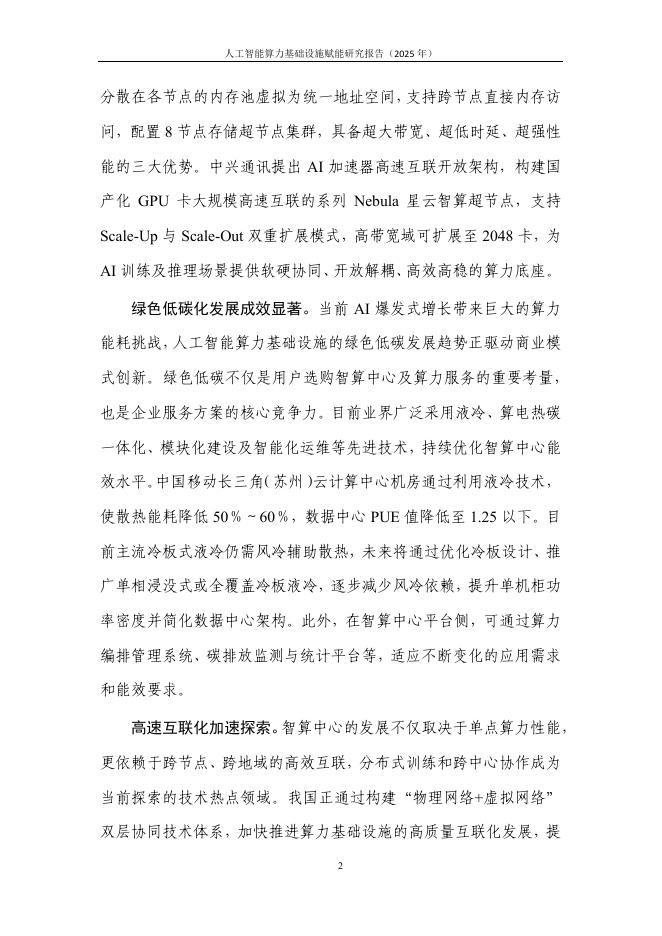中国信通院：人工智能算力基础设施赋能研究报告（2025年）_第7页