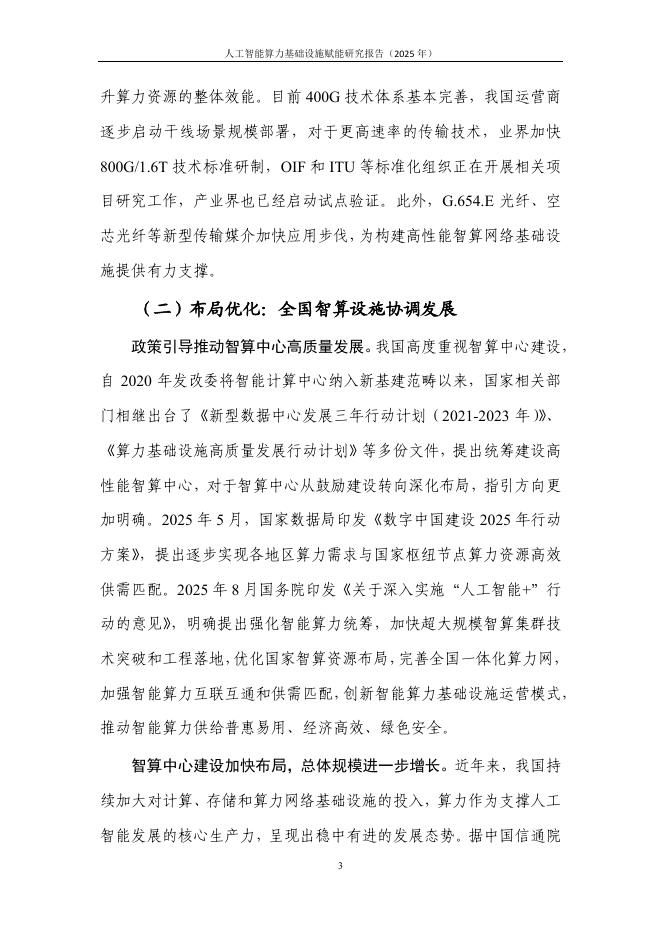 中国信通院：人工智能算力基础设施赋能研究报告（2025年）_第8页