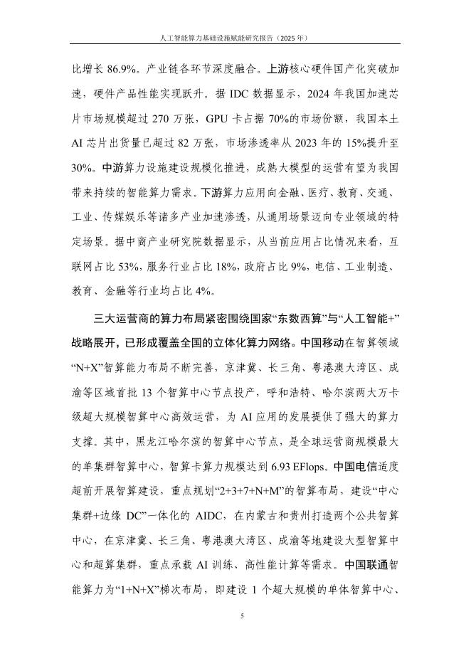 中国信通院：人工智能算力基础设施赋能研究报告（2025年）_第10页