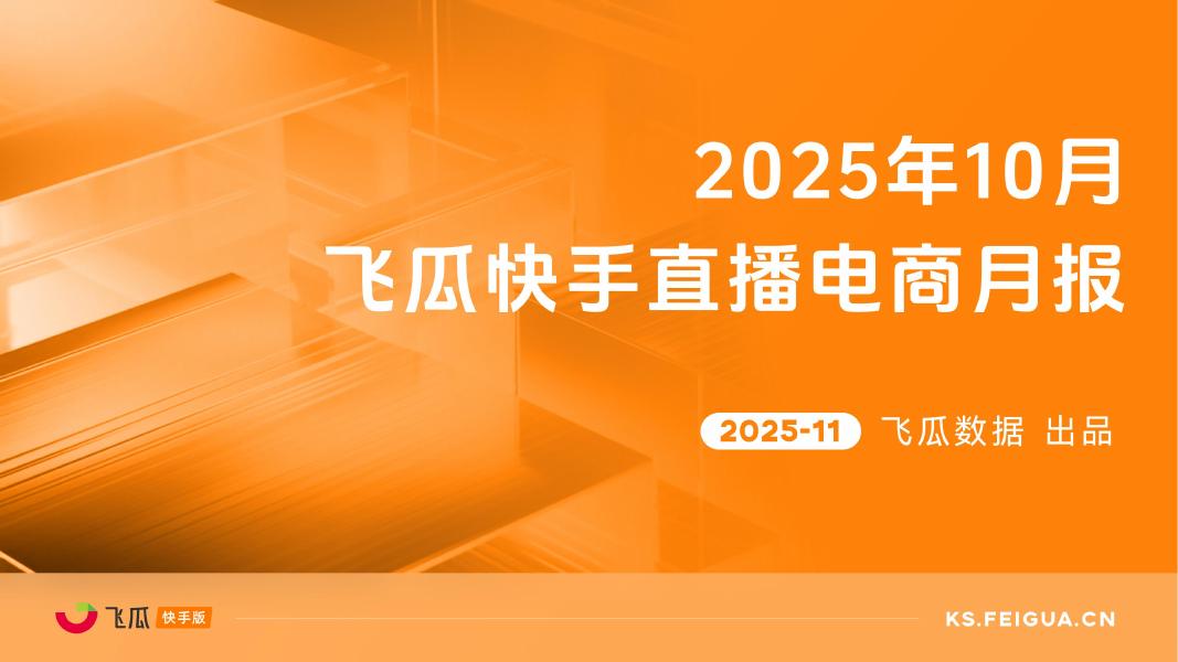 飞瓜数据：2025年10月快手直播电商营销月报海报