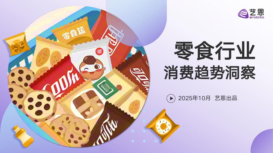 艺恩数据：2025年零食行业消费趋势洞察报告海报