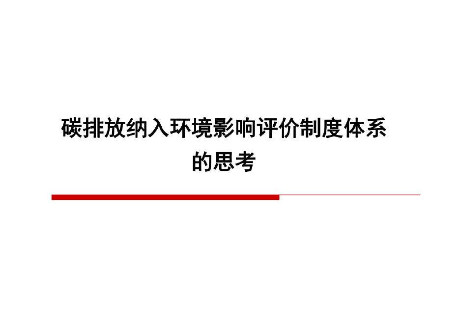 碳排放纳入环境影响评价制度体系的思考报告海报