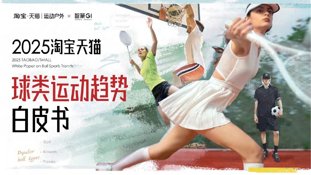智篆GI：2025年淘宝天猫球类运动趋势白皮书海报